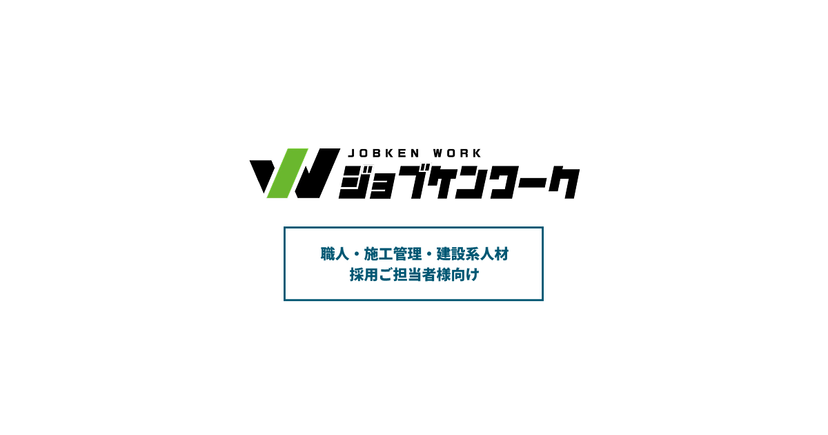 ジョブケンワークは建築・建設業界特化の紹介型とダイレクトスカウト型を選べる採用サービス