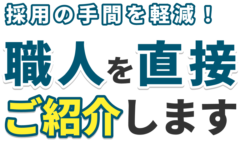 採用の手間を軽減！職人を直接ご紹介します
