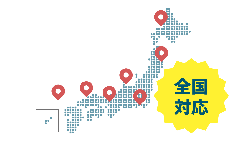 全国に対応しているイメージ