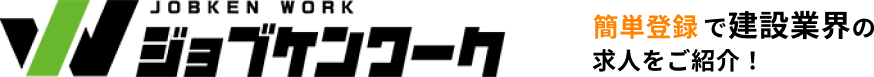 ジョブケンワーク - 簡単登録で建設業界の求人をご紹介！