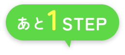 あと1STEP