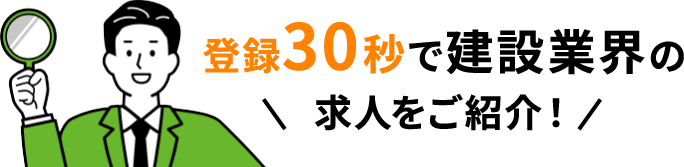 登録30秒で建設業界の求人をご紹介