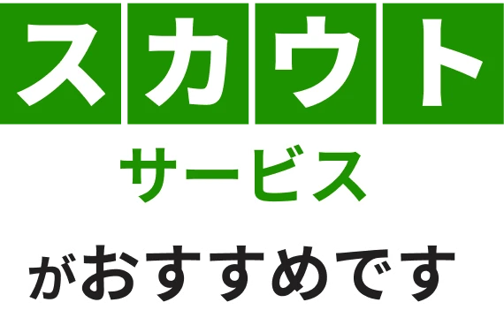 スカウトサービスがおすすめです